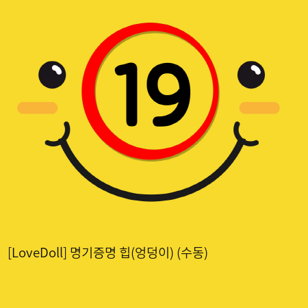[LoveDoll] 명기증명 힙(엉덩이) (수동)